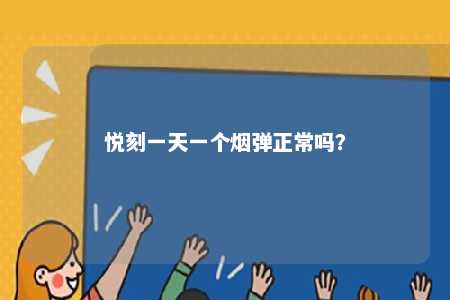悦刻一天一个烟弹正常吗�？ 